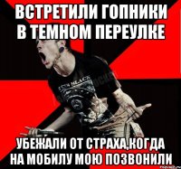 Встретили гопники в темном переулке Убежали от страха,когда на мобилу мою позвонили