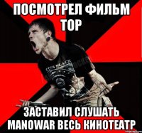 ПОСМОТРЕЛ ФИЛЬМ ТОР ЗАСТАВИЛ СЛУШАТЬ MANOWAR ВЕСЬ КИНОТЕАТР