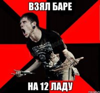 взял баре на 12 ладу