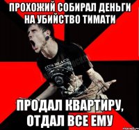 прохожий собирал деньги на убийство тимати продал квартиру, отдал все ему