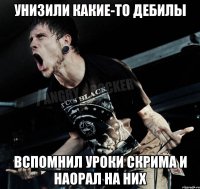 Унизили какие-то дебилы Вспомнил уроки скрима и наорал на них