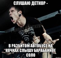 Слушаю деткор - В разбитом автобусе на кочках слышу барабанное соло