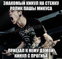 знакомый кинул на стенку ролик пашы микуса приехал к нему домой, кинул с прогиба