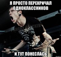 Я просто перекричал одноклассников и тут понеслась