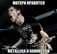 Матери нравится Metallica и Rammstein