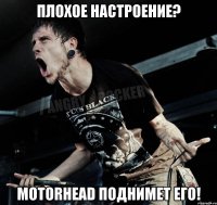 плохое настроение? Motorhead поднимет его!