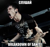 Слушай Breakdown of sanity