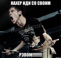 нахер иди со своим рэпом!!!!!!!!