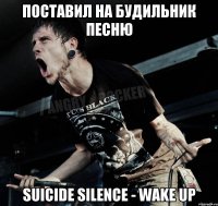 Поставил на будильник песню Suicide Silence - Wake Up