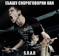 Ебашу скороговорки как S.O.A.D