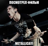 ПОСМОТРЕЛ ФИЛЬМ Metallica!!!