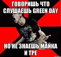 говоришь что слушаешь Green Day но не знаешь Майка и тре