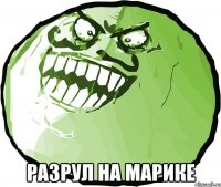  разрул на марике