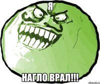 я нагло врал!!!