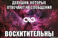 девушки, которые отвечают на сообщения восхитительны