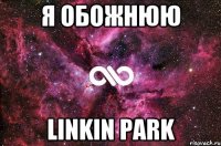 я обожнюю Linkin Park