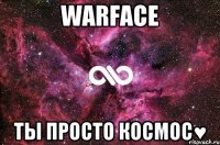 WARFACE ты просто космос♥