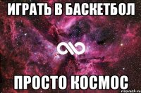 играть в баскетбол просто космос