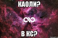 каоли? в кс?