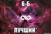 6-Б Лучший*