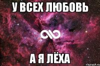 У всех любовь А я Лёха