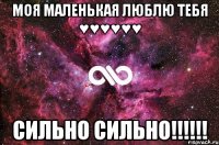 Моя МАЛЕНЬКАЯ ЛЮБЛЮ ТЕБЯ ♥♥♥♥♥♥ СИЛЬНО СИЛЬНО!!!!!!