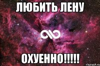 любить Лену охуенно!!!!!