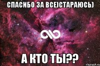 спасибо за все)стараюсь) а кто ты??