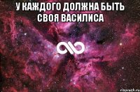 У каждого должна быть своя василиса 