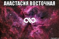 Анастасия Восточная 