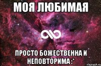 моя любимая просто божественна и неповторима :*