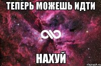 Теперь можешь идти Нахуй