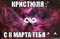 Кристюля :* С 8 Марта тебя ^_^