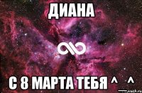 Диана С 8 Марта тебя ^_^