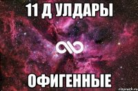 11 Д Улдары офигенные