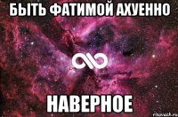 Быть Фатимой ахуенно Наверное