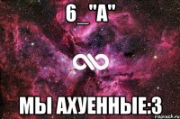 6_"А" Мы Ахуенные:3