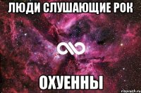 люди слушающие рок охуенны