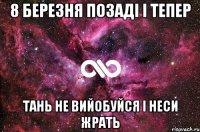 8 березня позаді і тепер Тань не вийобуйся і неси жрать