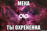 Мека Ты охрененна