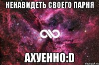 ненавидеть своего парня ахуенно:D