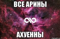 Все Арины АХУЕнНЫ