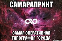 САМАРАПРИНТ САМАЯ ОПЕРАТИВНАЯ ТИПОГРАФИЯ ГОРОДА