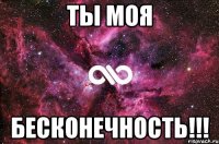 ты моя БЕСКОНЕЧНОСТЬ!!!