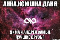 анка,ксюшка,даня дима и андрей самые лучшие друзья