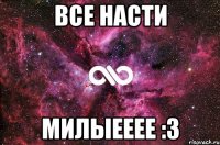 все Насти милыееее :3