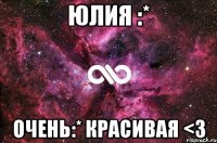 Юлия :* Очень:* Красивая <3