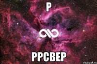 р ррсвер