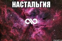 НАСТАЛЬГИЯ 