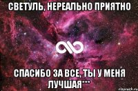 Светуль, нереально приятно спасибо за все, ты у меня лучшая***